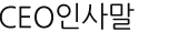 CEO인사말