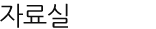 CEO인사말